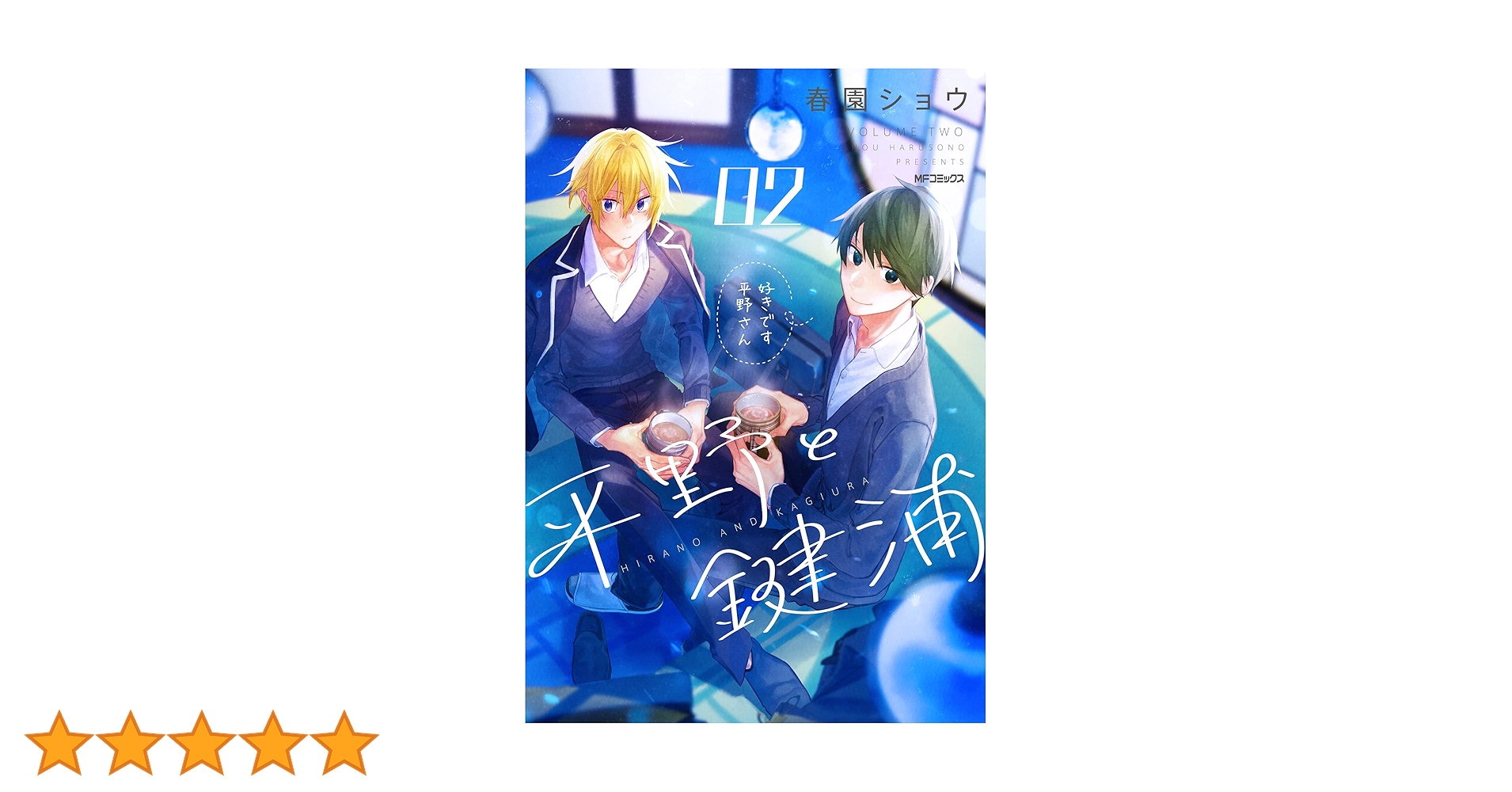 平野と鍵浦 平野と鍵浦 04」春園ショウ [MFコミックス ジーンシリーズ